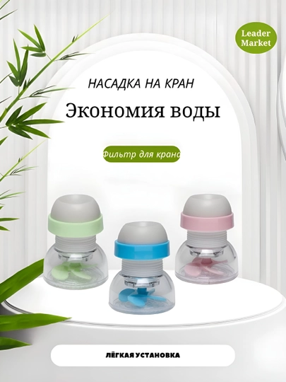 Насадка на кран, фильтр воды, для крана кухни