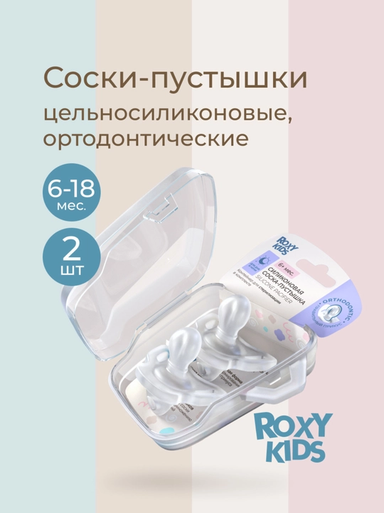 ROXY-KIDS yangi tug‘ilganlar uchun emzik, konteynerda, to‘liq silikon, 2 dona