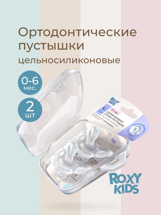 ROXY-KIDS yangi tug‘ilganlar uchun emzik, konteynerda, to‘liq silikon, 2 dona - 