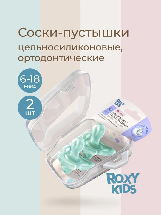 ROXY-KIDS yangi tug‘ilganlar uchun emzik, konteynerda, to‘liq silikon, 2 dona - 