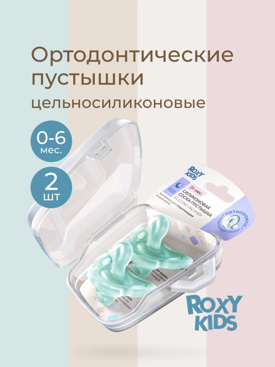 ROXY-KIDS соска пустышка для новорожденных в контейнере, цельносиликоновая, 2 шт