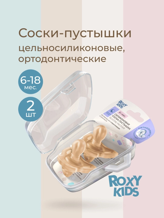 ROXY-KIDS соска пустышка для новорожденных в контейнере, цельносиликоновая, 2 шт