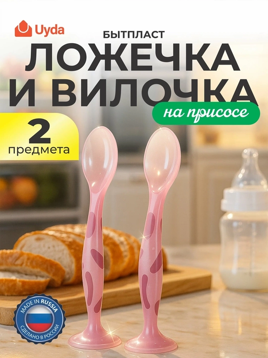 So‘rg‘ichli qoshiqcha va vilka (pushti) BYTPLAST, 431312005, 2pr, 1x12 - 