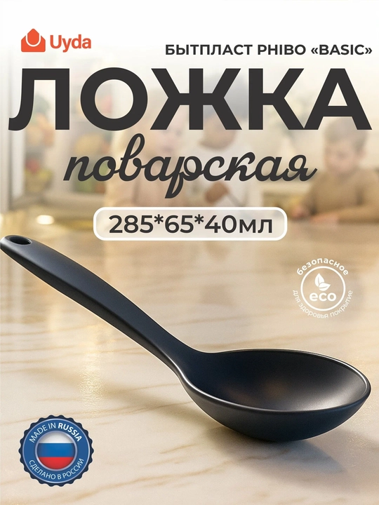 "BASIC" oshpaz qoshig‘i BYTPLAST PHIBO 433233011, 285 * 65 * 40 ml, 1 dona 18x1 - 
