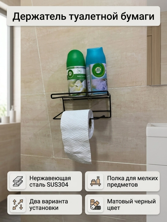 Настенный держатель для туалетной бумаги с полкой