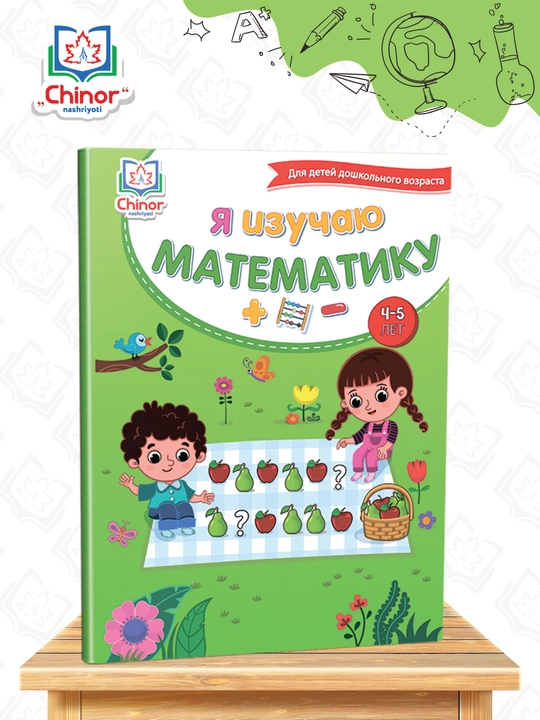 4-5 yoshli bolalar uchun "Men matematikani o‘rganyapman" rivojlantiruvchi kitobi - 