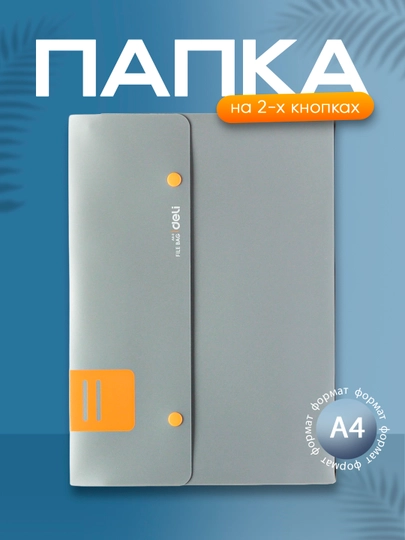 Папка на 2-х кнопках 5576 Deli — DELISTO-P112538-СИНИЙ