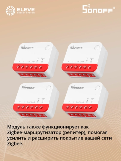 Умное реле Sonoff для рольставней Zigbee 4шт