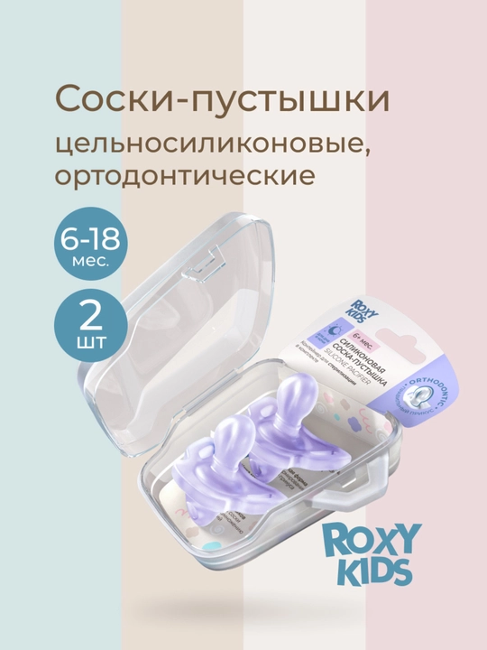 ROXY-KIDS yangi tug‘ilganlar uchun emzik, konteynerda, to‘liq silikon, 2 dona