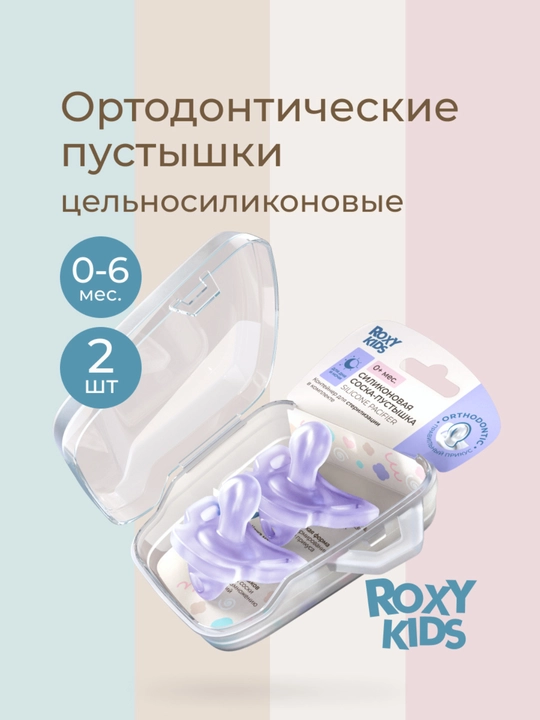 ROXY-KIDS yangi tug‘ilganlar uchun emzik, konteynerda, to‘liq silikon, 2 dona - 