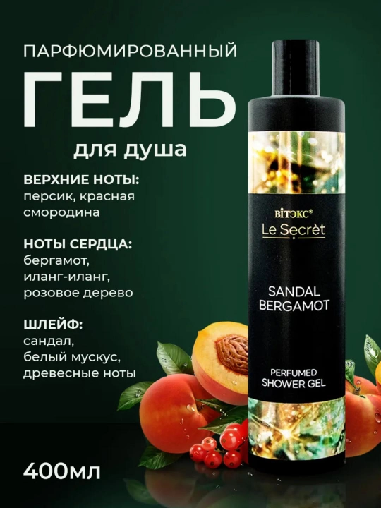 Парфюмированный Гель для душа Le Secret SANDAL BERGAMOT  400 мл Витэкс - 