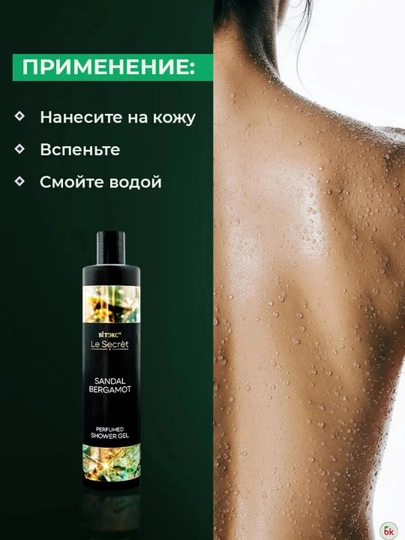 Парфюмированный Гель для душа Le Secret SANDAL BERGAMOT  400 мл Витэкс