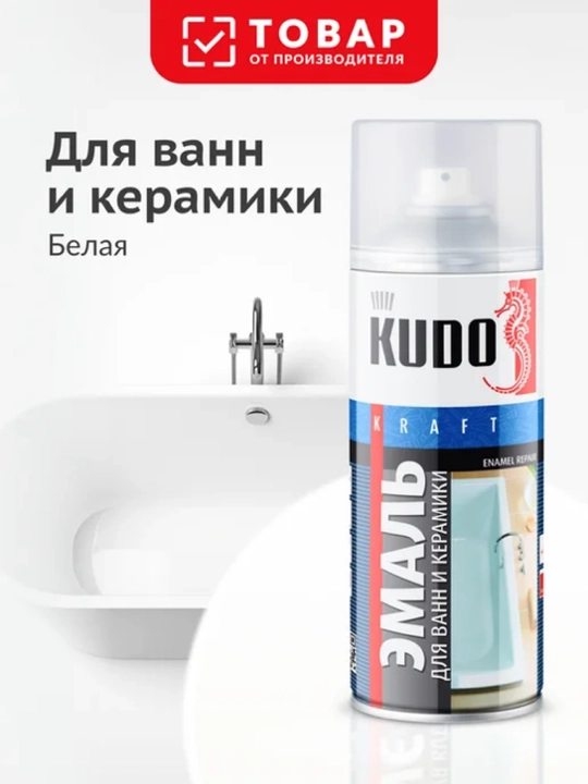 Эмаль для ванн и керамики KUDO KRAFT, белая - 