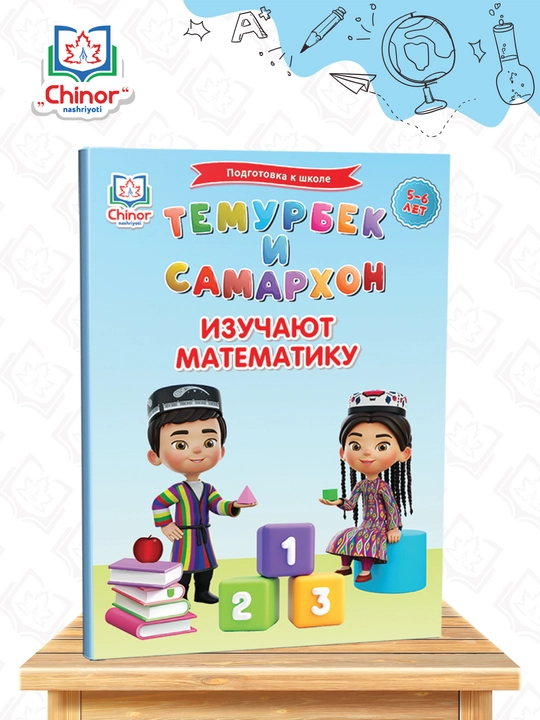 5–6 yosh bolalar uchun kitob «Temurbek va Samarxon matematika o‘rganadi» - 