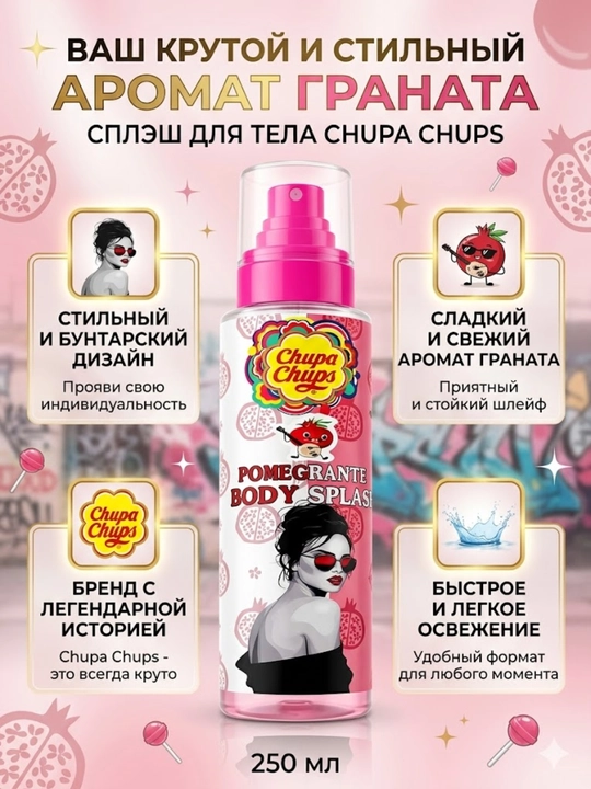 Парфюмированный спрей для тела Chupa Chups - 
