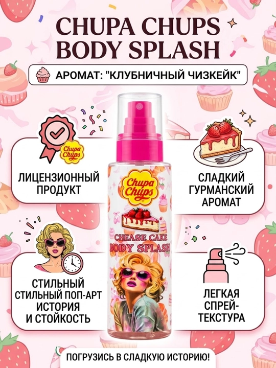 Парфюмированный спрей для тела Chupa Chups - 