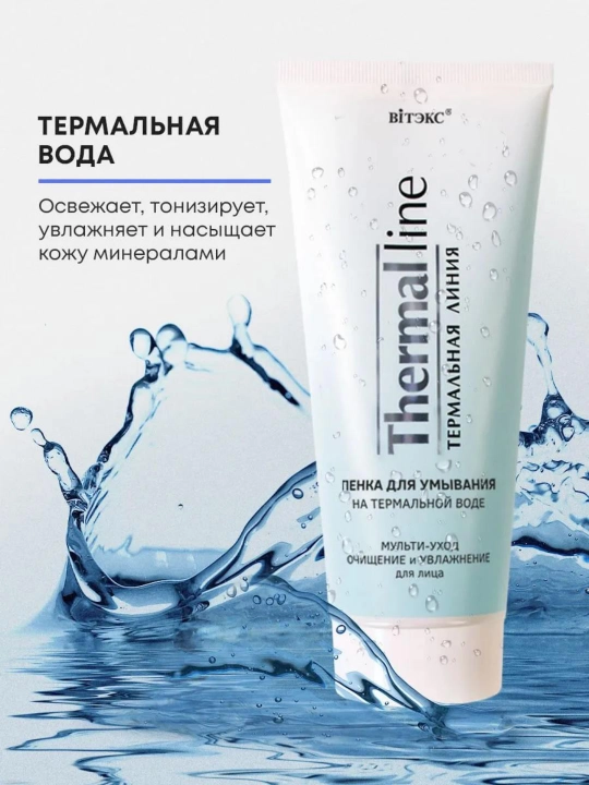 Пенка для умывания лица THERMAL LINE мульти-уход очищение и увлажнение 200мл - 
