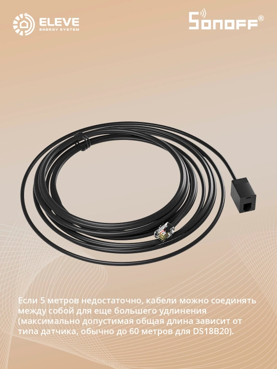 Sonoff RL560 - 5-метровый удлинительный кабель для датчиков с разъемом RJ9