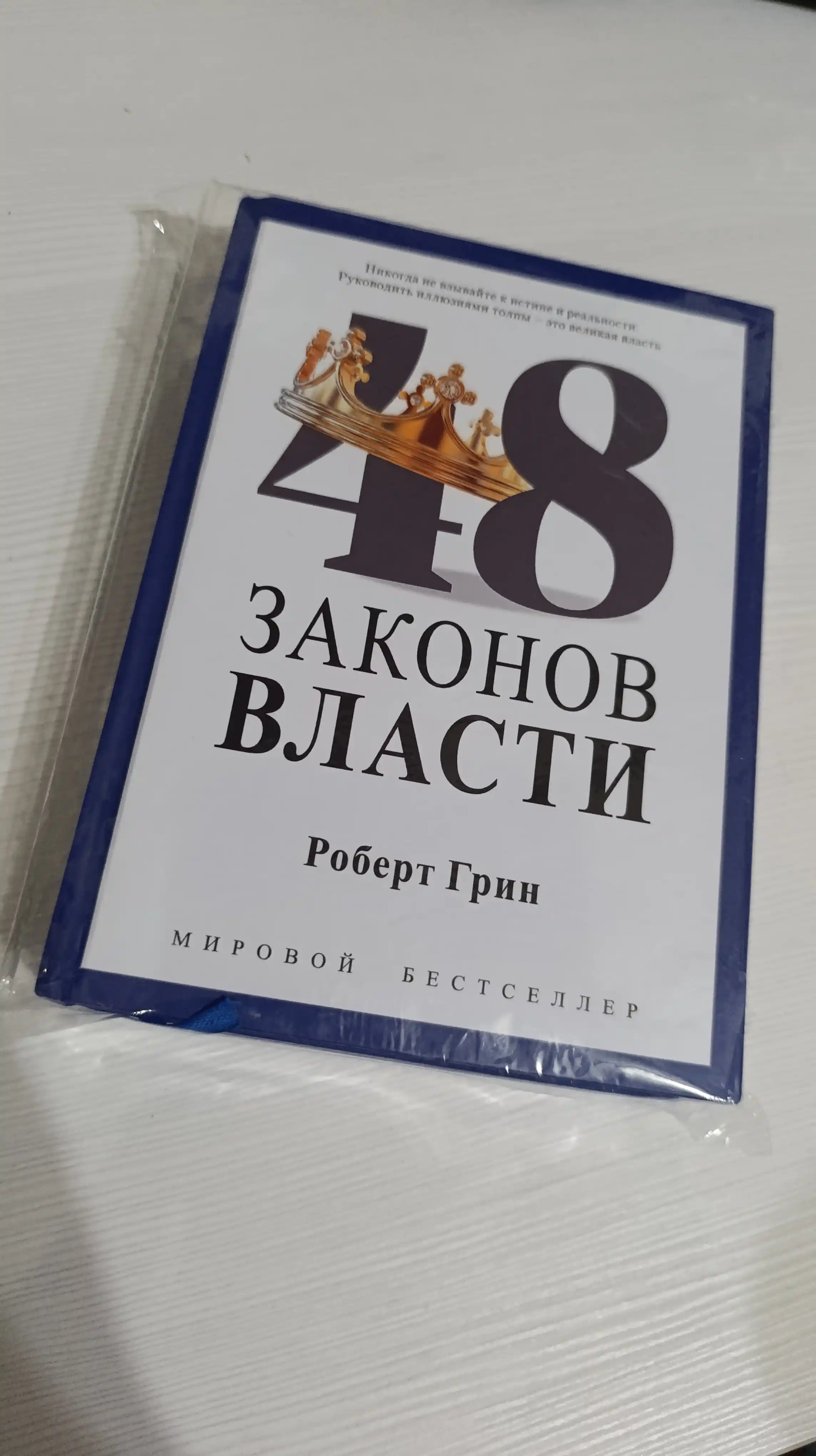 48 Законов власти, Роберт Грин