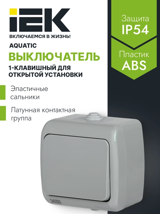 Ochiq o'rnatish uchun bitta tugmachali viklyuchatel 10А IP54 AQUATIC IEK - 