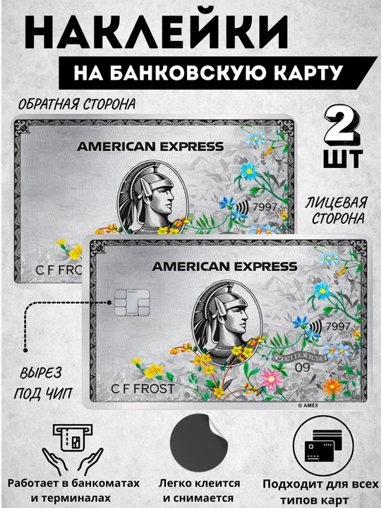 Декор карт, наклейка на банковскую карту, наклейки для карты