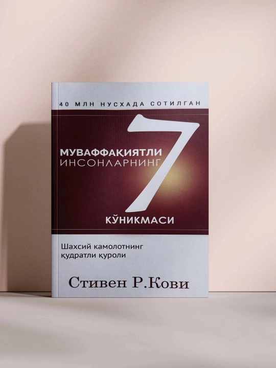 Муваффақиятли инсонларнинг 7 кўникмаси  - 