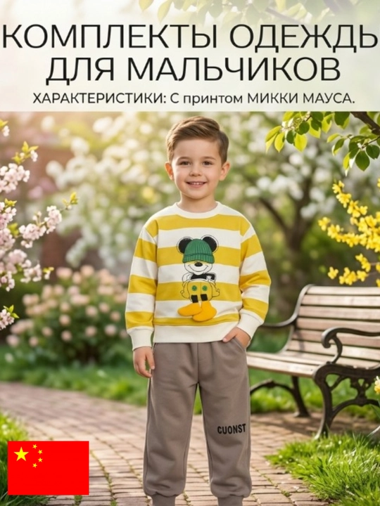 Kомплекты одежды для мальчиков - 