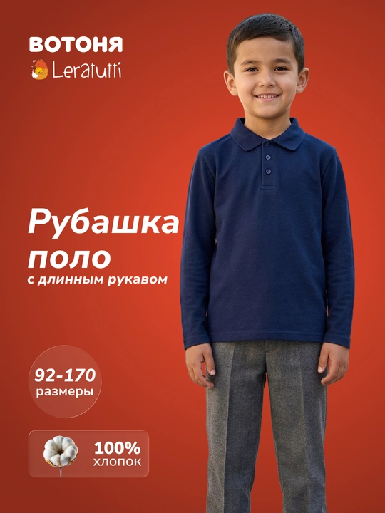Рубашка поло Leratutti для мальчика с длинным рукавом, хлопок, 92–170