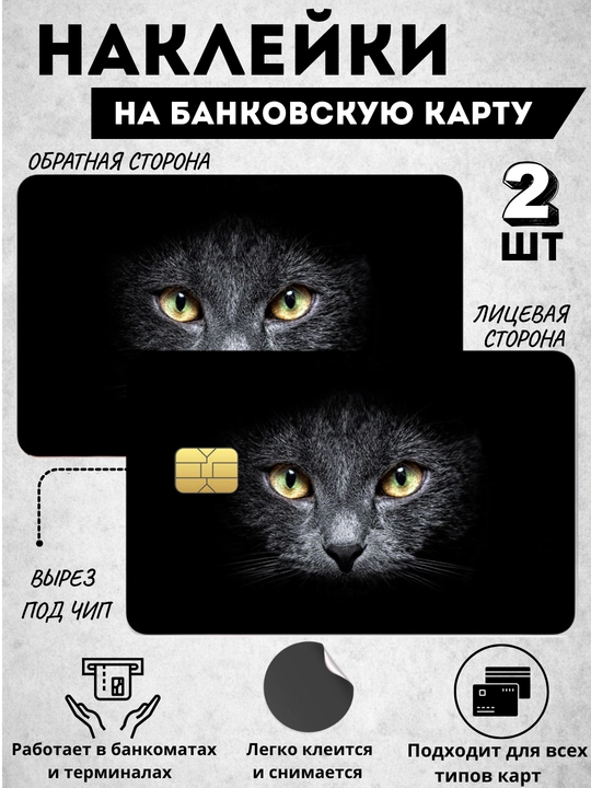 Декор карт, наклейка на банковскую карту, наклейки для карты