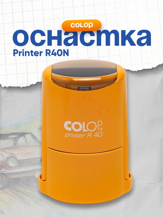 Оснастка Colop Printer R40N, карри - 