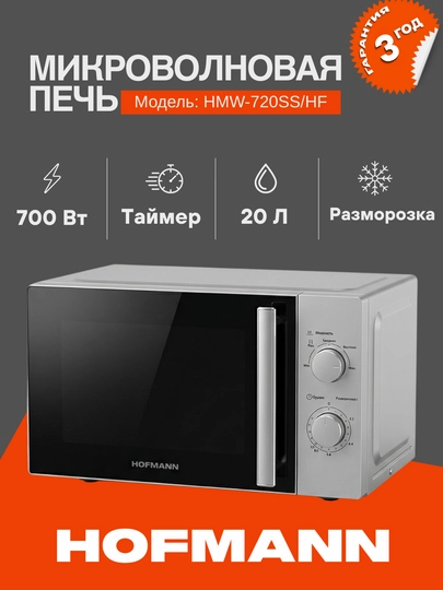 Микроволновые печи HOFMANN модель HMW-720SS/HF — HOFMAAN-HMW720SSHF-ХРОМ