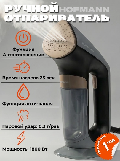 Ручной отпариватель Hofmann SSB1835MCBK/MCGB, 1800 Вт, 220 мл, электронное управление