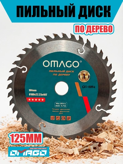 Диск пильный по дереву OMAGO