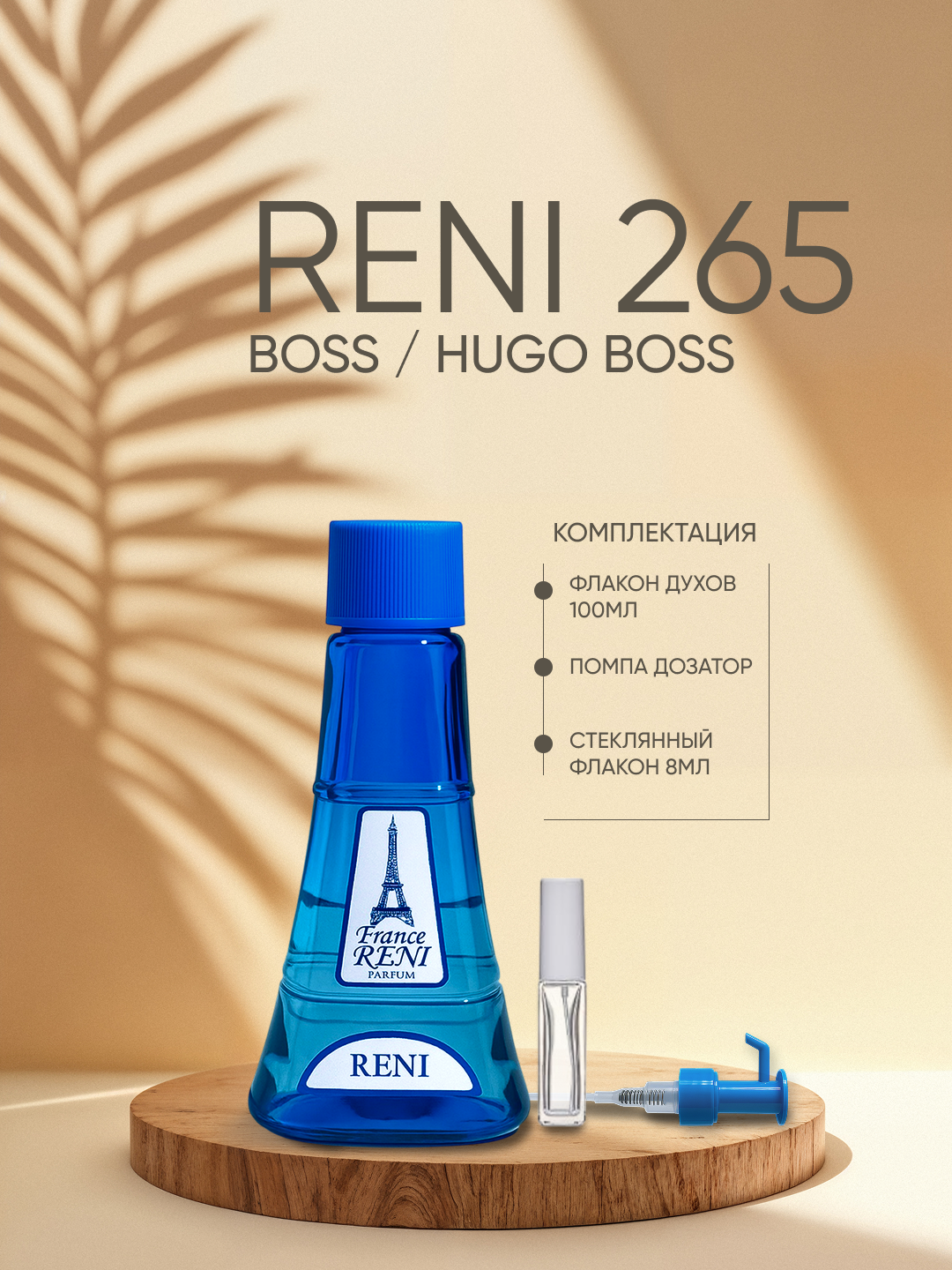 Erkaklar parfyumeriyasi Reni 265, BOSS / Hugo Boss xushbo'y yo'nalishi