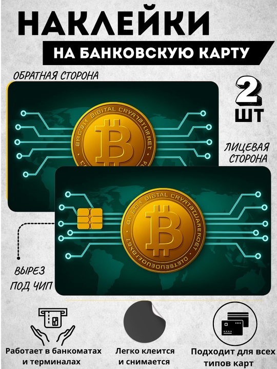Наклейка на банковскую карту, стикер на пластиковую карту