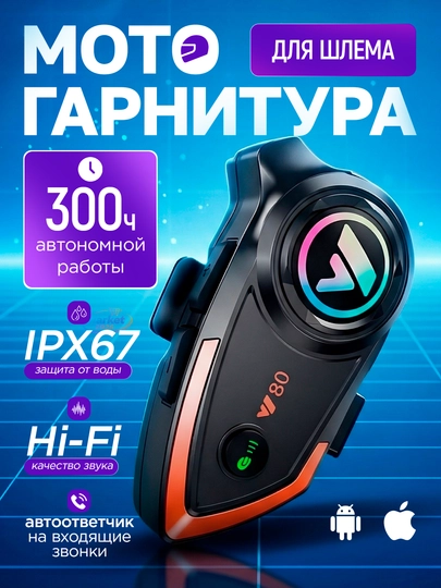Мотогарнитура для шлема / Наушники для мотоцикла с экраном / FM / IP65 / 1000 mAh — M2026-SHLEM-ХРОМ