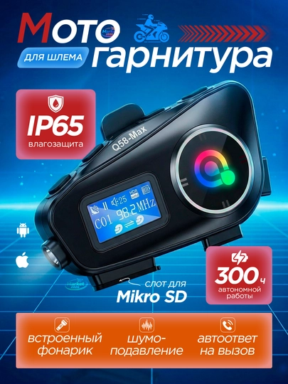 Мотогарнитура для шлема / Наушники для мотоцикла с экраном / FM / IP65 / 1000 mAh — M2026-SHLEM-ЧЕРН