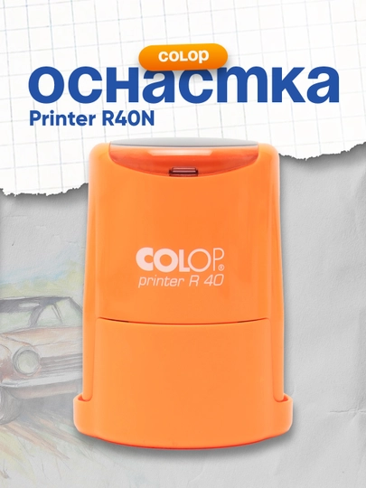 Оснастка Colop Printer R40N, оранжевый — DELISTO-P11255C-СИНИЙ