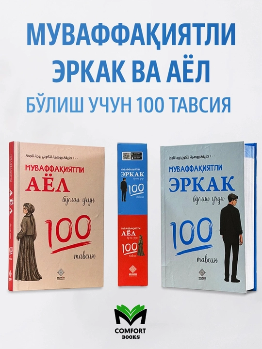 Муваффақиятли эркак ва аёл бўлиш учун 100 тавсия китоблар тўплами - 