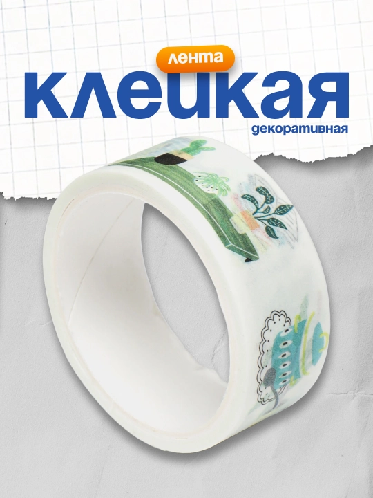 Yillik yopishqoq lenta MESHU "Qulay", 1,5 sm * 3m - 