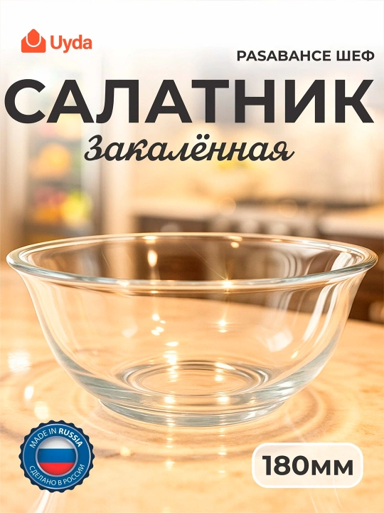 Салатник стеклянный закаленный Pasabahce Asia для салатов и подачи 1 шт - 