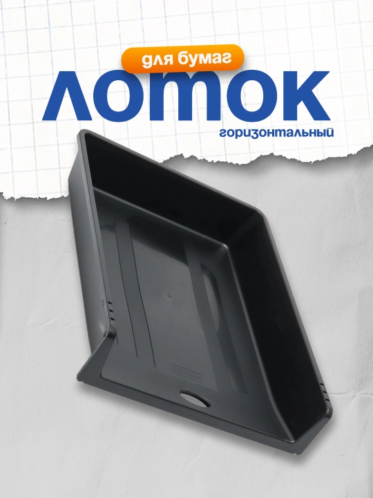 Qog‘ozlar uchun gorizontal lotok Stamm "1 v 1," qora