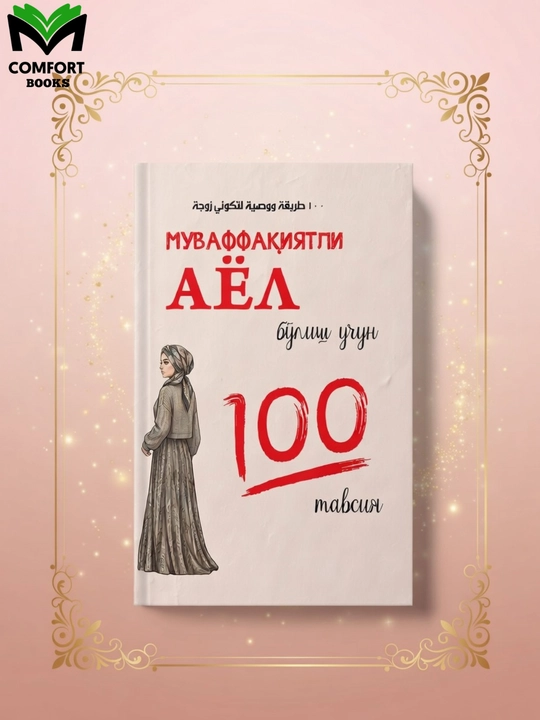 Муваффақиятли эркак ва аёл бўлиш учун 100 тавсия китоблар тўплами