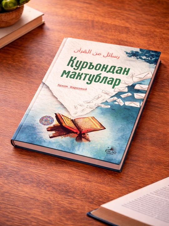 Книга Куръондан мактублар Адхам Шарковий религиозно-просветительская книга