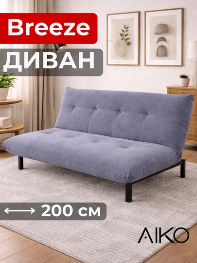 Диван AIKO Breeze, раскладной, двуспальный, металлический каркас — AIKOWDS-BREEZE-СВЕТКОР