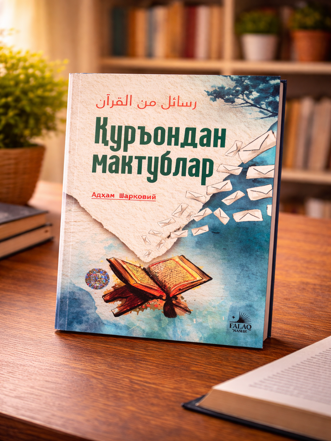 Книга Куръондан мактублар Адхам Шарковий религиозно-просветительская книга - 