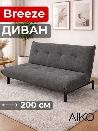 Диван AIKO Breeze, раскладной, двуспальный, металлический каркас — AIKOWDS-BREEZE-ТЕМНСЕР