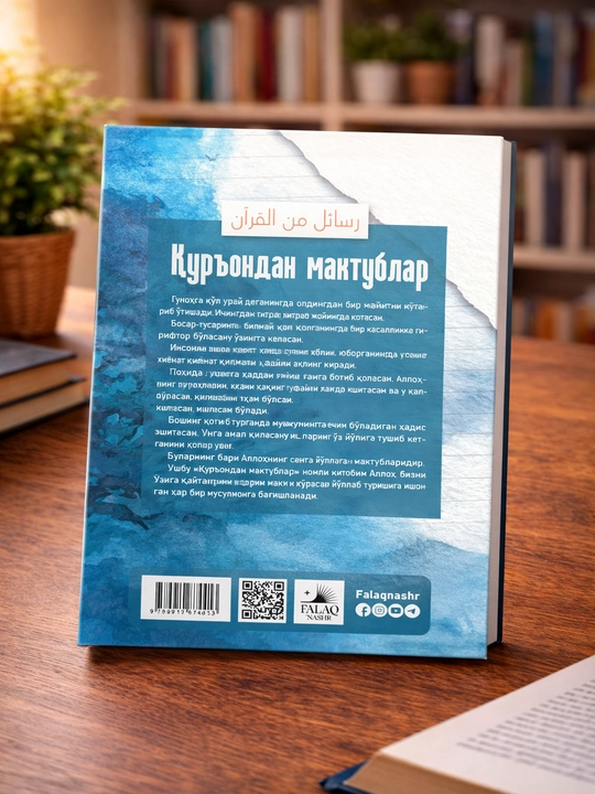 Книга Куръондан мактублар Адхам Шарковий религиозно-просветительская книга