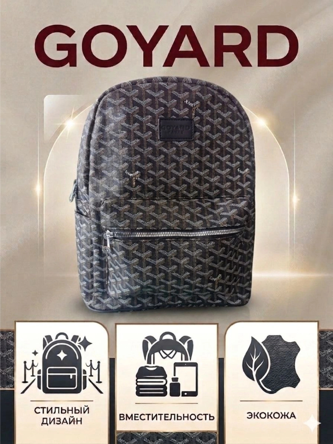 Goyard uniseks sumka-ryukzak — erkaklar va ayollar uchun universal model