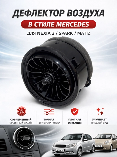 Воздушный дефлектор в стиле MERS для Nexia 3 и Spark Matiz, белый, черный, 1 шт — AVTZPCH-DEFLIKTOR-ЧЕРНСТЕ